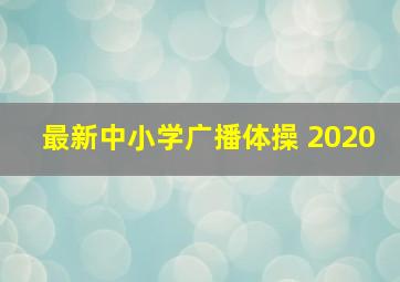 最新中小学广播体操 2020